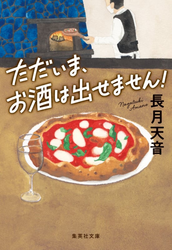 ただいま、お酒は出せません! (集英社文庫(日本))