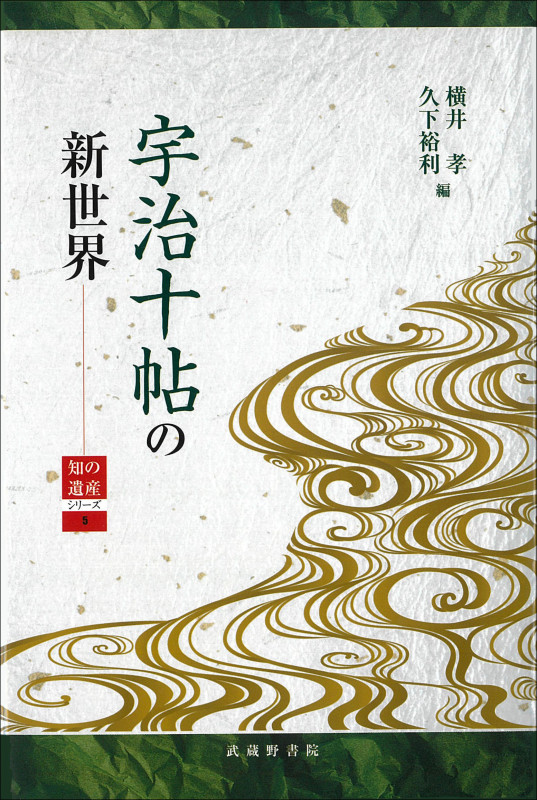 宇治十帖の新世界 (知の遺産シリーズ 5)