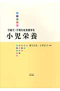 小児栄養 子育て・子育ちを支援する