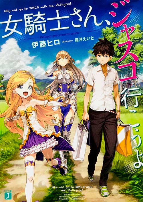 女騎士さん、ジャスコ行こうよ (MF文庫J)