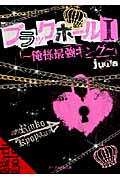 ブラックホール 1 俺様最強キング