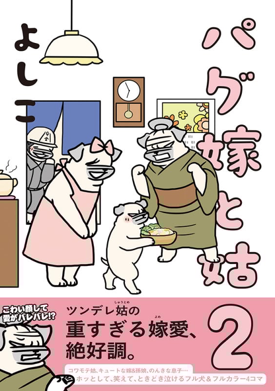 パグ嫁と姑 (2)