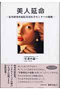 美人延命 北里研究所病院美容医学センターの挑戦