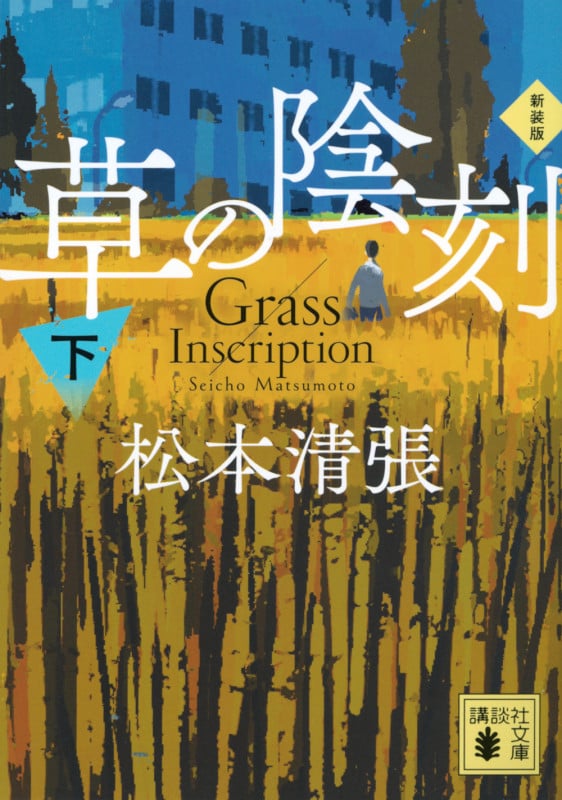 草の陰刻 新装版(下) (講談社文庫)の詳細を見る