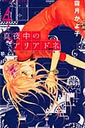 真夜中のアリアドネ (4) (別冊フレンドKC)