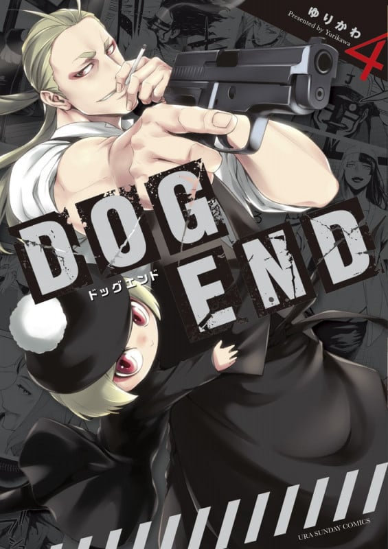 DOG END (4) (裏少年サンデーC)