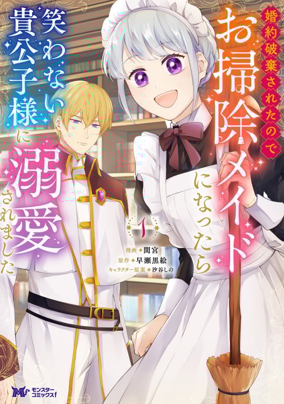 婚約破棄されたのでお掃除メイドになったら笑わない貴公子様に溺愛されました (1) (モンスターCf)