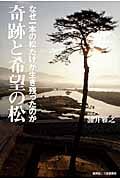 奇跡と希望の松 なぜ一本の松だけが生き残ったのか
