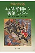 世界の歴史 (14) (中公文庫)