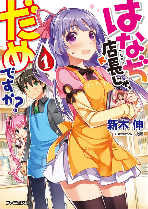 はなぢ店長じゃ、だめですか? 1 (ファミ通文庫)の詳細を見る
