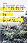 THE FUTURE IS JAPANESE (ハヤカワSFシリーズJコレクション)