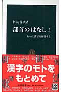 部首の話 2 もっと漢字を解剖する (中公新書 1831)