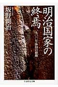 明治国家の終焉 1900年体制の崩壊 (ちくま学芸文庫)