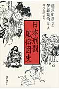 日本刑罰風俗図史