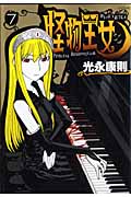 怪物王女 (7) (シリウスKC)