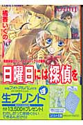 日曜日には探偵を 有閑探偵コラリーとフェリックスの冒険 (コバルト文庫)