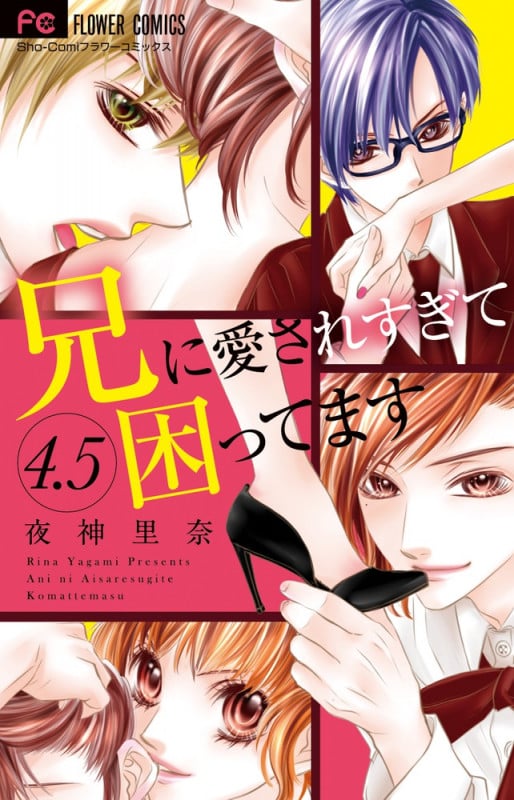 兄に愛されすぎて困ってます 4.5 (フラワーコミックス)