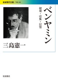 ベンヤミン 破壊・収集・記憶の詳細を見る