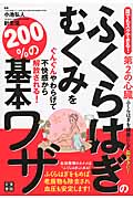 ふくらはぎのむくみをぐんぐんやわらげて不快感から解放される!200%の基本ワザ 誰でもスグできる!