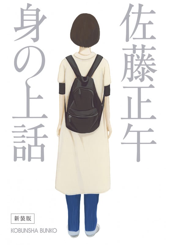 身の上話 新装版 (光文社文庫)