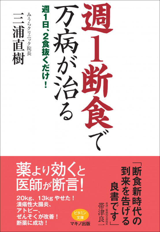 週1断食で万病が治る 週1日、2食抜くだけ!
