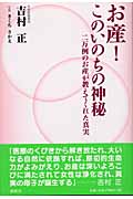 お産!このいのちの神秘 二万例のお産が教えてくれた真実