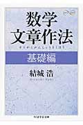 数学文章作法 (基礎編) (ちくま学芸文庫)