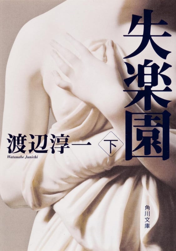 失楽園 (下) (角川文庫)