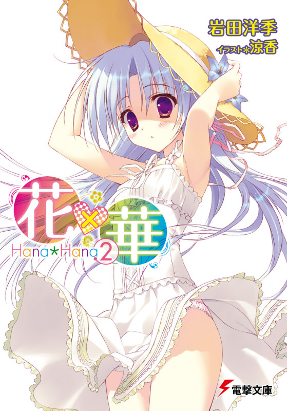 花×華 (2) (電撃文庫)