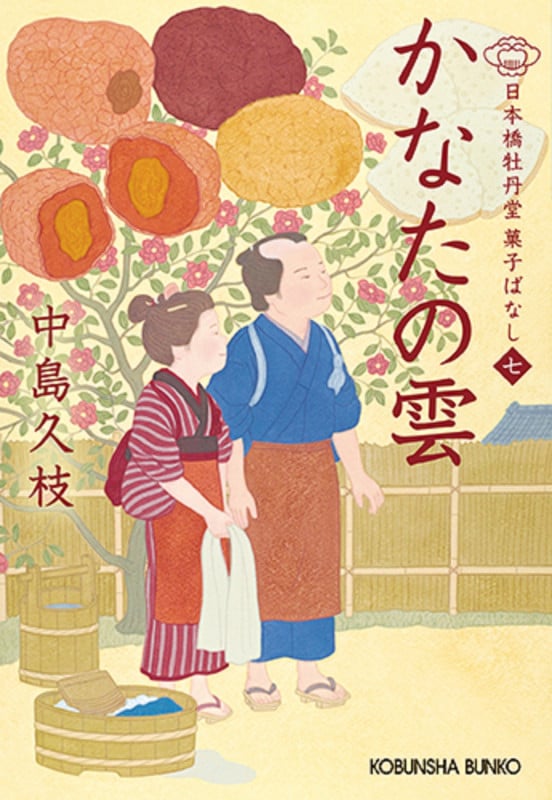 かなたの雲 日本橋牡丹堂菓子ばなし(七) (光文社文庫)