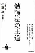 勉強法の王道