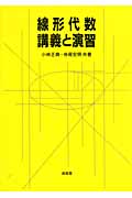 線形代数・講義と演習