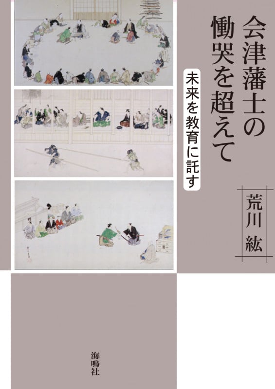 会津藩士の慟哭を超えて  未来を教育に託す