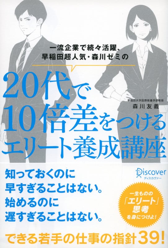 20代で10倍差をつけるエリート養成講座 一流企業で続々活躍、早稲田超人気・森川ゼミの