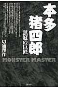 本多猪四郎 無冠の巨匠
