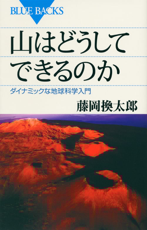山はどうしてできるのか ダイナミックな地球科学入門 (ブルーバックス)