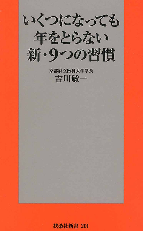 いくつになっても年をとらない新・9つの習慣