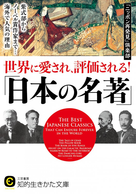 世界に愛され、評価される!「日本の名著」 紫式部からノーベル賞作家まで...海外で人気の理由 (知的生きかた文庫 CULTURE)