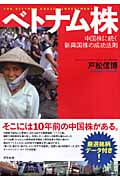 ベトナム株 中国株に続く新興国株の成功法則