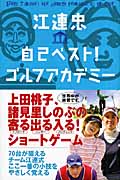 江連忠 自己ベスト!ゴルフアカデミー