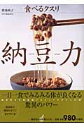 納豆力・食べるクスリ 食べるクスリ (講談社のお料理BOOK)