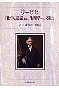 リービヒ『化学の農業および生理学への応用』