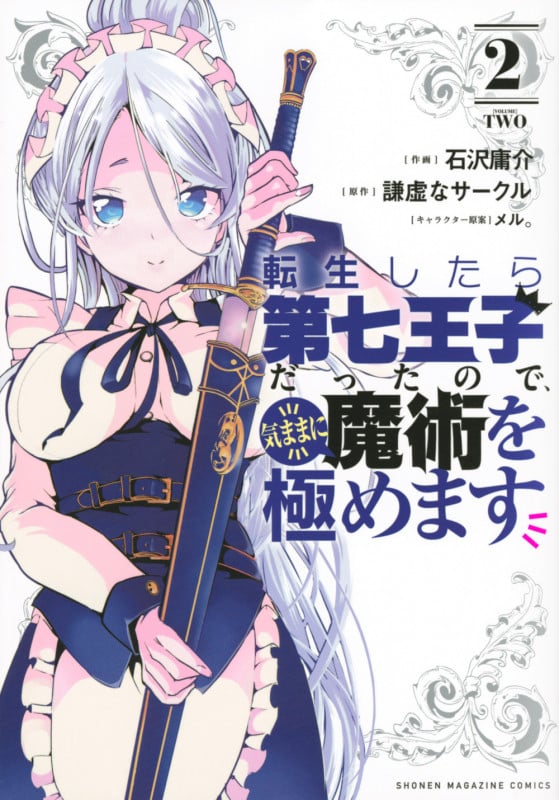 転生したら第七王子だったので、気ままに魔術を極めます(2) (KCデラックス)