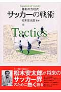 サッカーの戦術 勝利の方程式