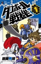 ダンボール戦機 (1) (てんとう虫コロコロC)