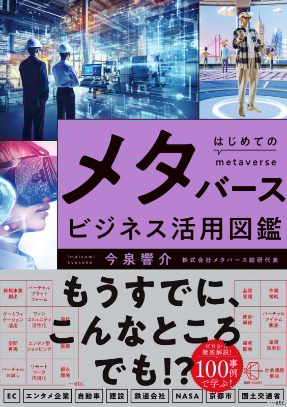 はじめてのメタバースビジネス活用図鑑 (BOW BOOKS 029)の詳細を見る