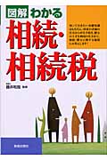 図解わかる 相続・相続税