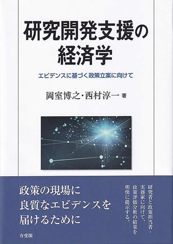 研究開発支援の経済学 エビデンスに基づく政策立案に向けて (単行本)の詳細を見る