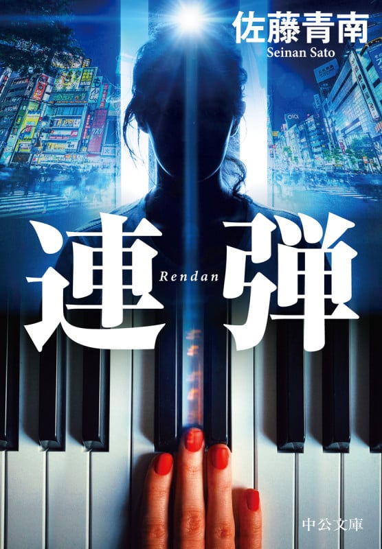 連弾 (中公文庫)