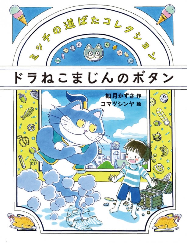 ドラねこまじんのボタン (ミッチの道ばたコレクション)